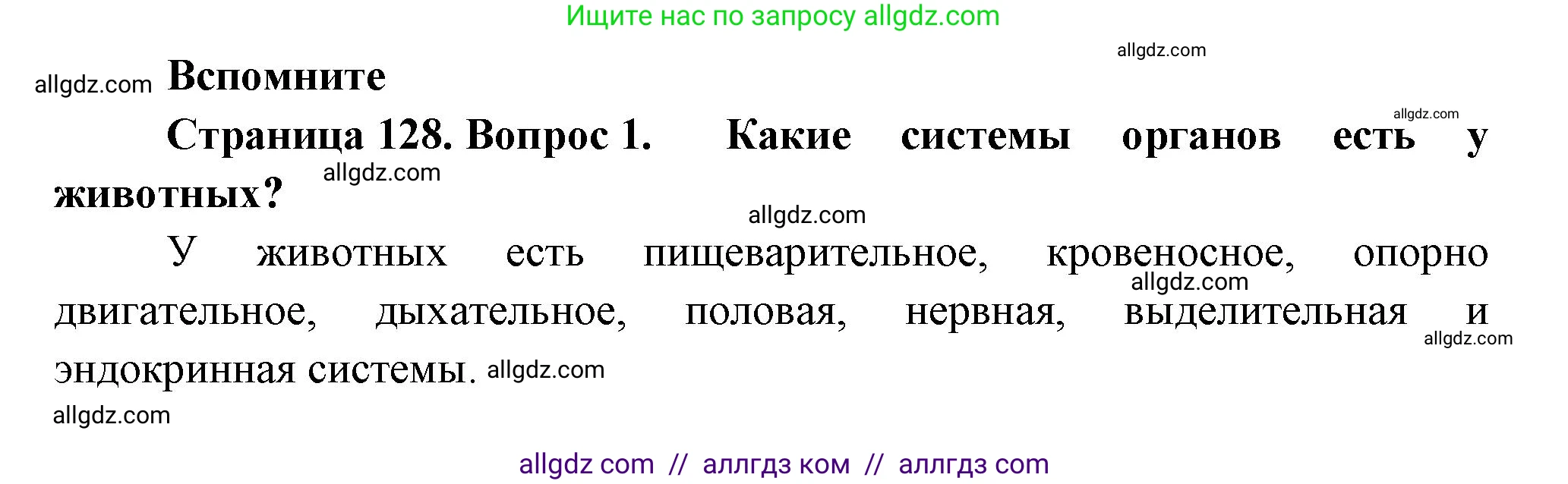 Биология, 8 класс Учебник, авторы: Пасечник Владимир Васильевич, Суматохин Сергей Витальевич, Гапонюк Зоя Георгиевна, издательство Просвещение, Москва, 2023, белого цвета, страница 128, номер 1, Решение