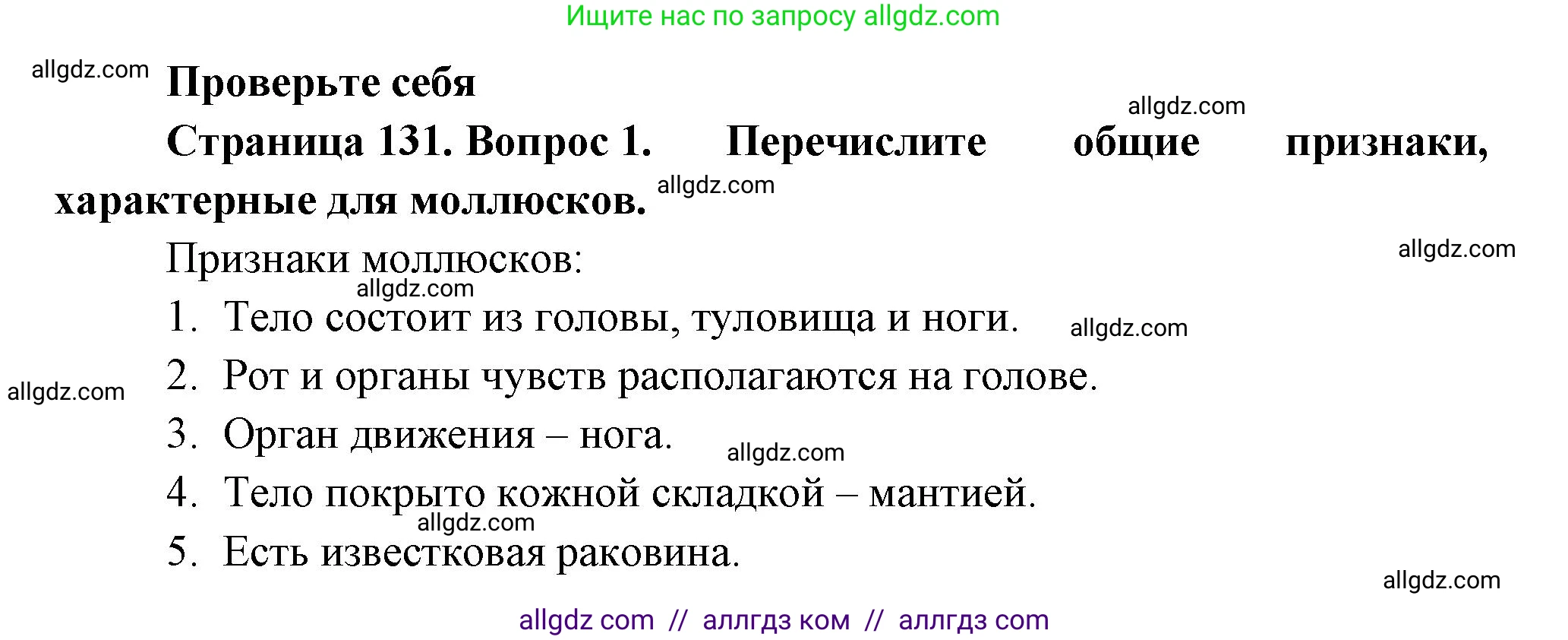 Биология, 8 класс Учебник, авторы: Пасечник Владимир Васильевич, Суматохин Сергей Витальевич, Гапонюк Зоя Георгиевна, издательство Просвещение, Москва, 2023, белого цвета, страница 131, номер 1, Решение