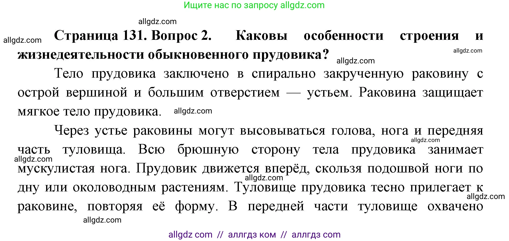Биология, 8 класс Учебник, авторы: Пасечник Владимир Васильевич, Суматохин Сергей Витальевич, Гапонюк Зоя Георгиевна, издательство Просвещение, Москва, 2023, белого цвета, страница 131, номер 2, Решение