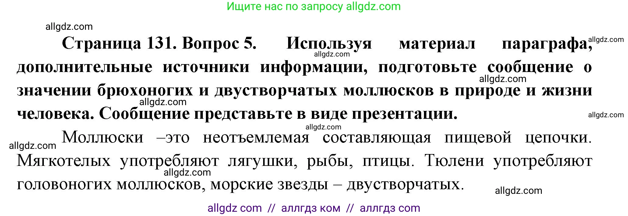 Биология, 8 класс Учебник, авторы: Пасечник Владимир Васильевич, Суматохин Сергей Витальевич, Гапонюк Зоя Георгиевна, издательство Просвещение, Москва, 2023, белого цвета, страница 131, номер 5, Решение