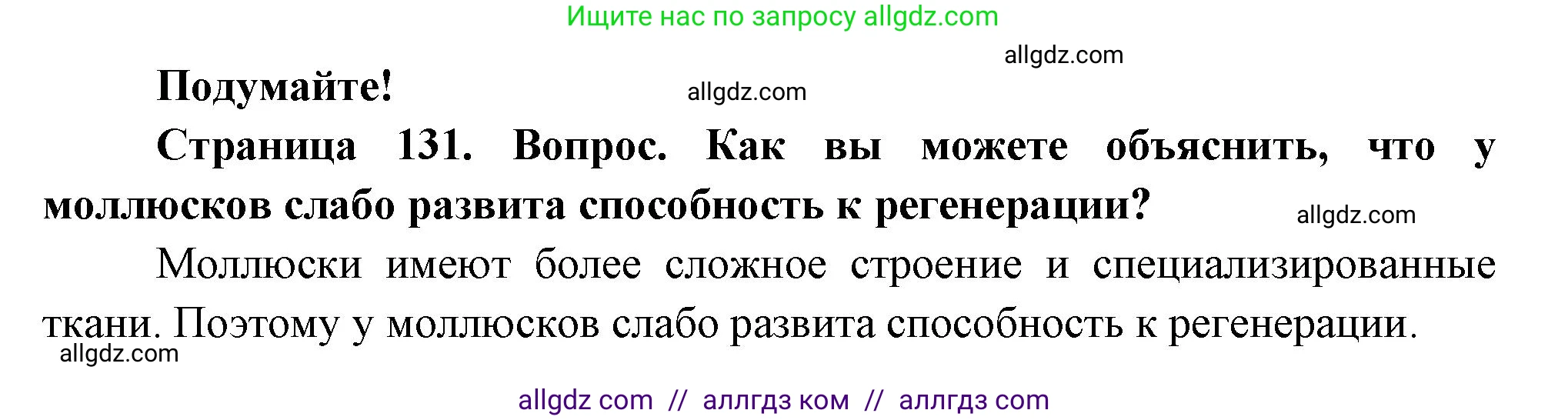 Биология, 8 класс Учебник, авторы: Пасечник Владимир Васильевич, Суматохин Сергей Витальевич, Гапонюк Зоя Георгиевна, издательство Просвещение, Москва, 2023, белого цвета, страница 131, Решение