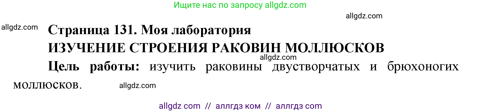 Биология, 8 класс Учебник, авторы: Пасечник Владимир Васильевич, Суматохин Сергей Витальевич, Гапонюк Зоя Георгиевна, издательство Просвещение, Москва, 2023, белого цвета, страница 131, Решение
