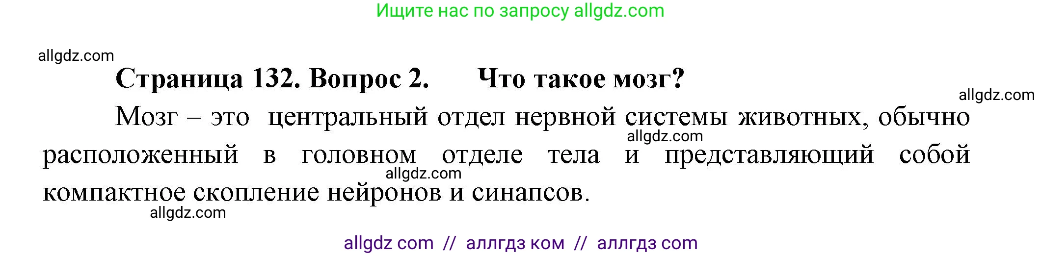 Биология, 8 класс Учебник, авторы: Пасечник Владимир Васильевич, Суматохин Сергей Витальевич, Гапонюк Зоя Георгиевна, издательство Просвещение, Москва, 2023, белого цвета, страница 132, номер 2, Решение