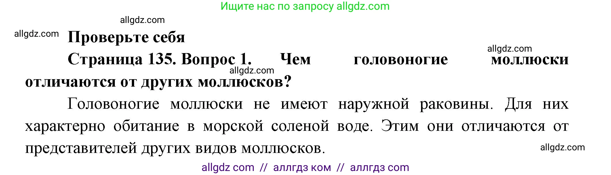 Биология, 8 класс Учебник, авторы: Пасечник Владимир Васильевич, Суматохин Сергей Витальевич, Гапонюк Зоя Георгиевна, издательство Просвещение, Москва, 2023, белого цвета, страница 135, номер 1, Решение