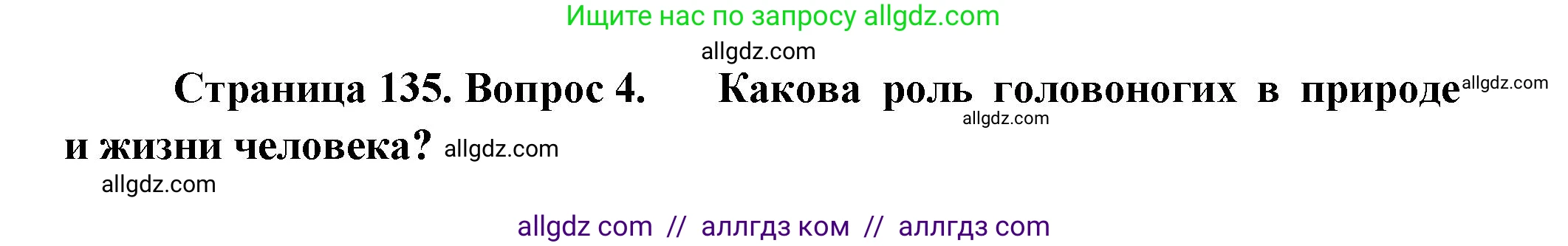 Биология, 8 класс Учебник, авторы: Пасечник Владимир Васильевич, Суматохин Сергей Витальевич, Гапонюк Зоя Георгиевна, издательство Просвещение, Москва, 2023, белого цвета, страница 135, номер 4, Решение