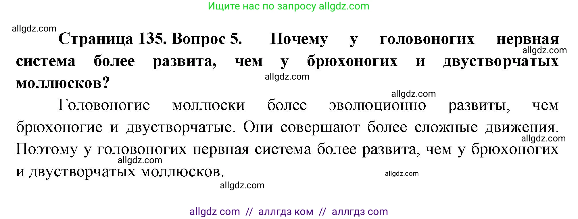 Биология, 8 класс Учебник, авторы: Пасечник Владимир Васильевич, Суматохин Сергей Витальевич, Гапонюк Зоя Георгиевна, издательство Просвещение, Москва, 2023, белого цвета, страница 135, номер 5, Решение