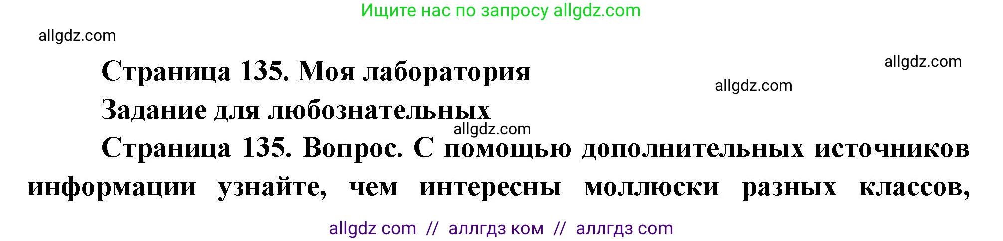 Биология, 8 класс Учебник, авторы: Пасечник Владимир Васильевич, Суматохин Сергей Витальевич, Гапонюк Зоя Георгиевна, издательство Просвещение, Москва, 2023, белого цвета, страница 135, Решение