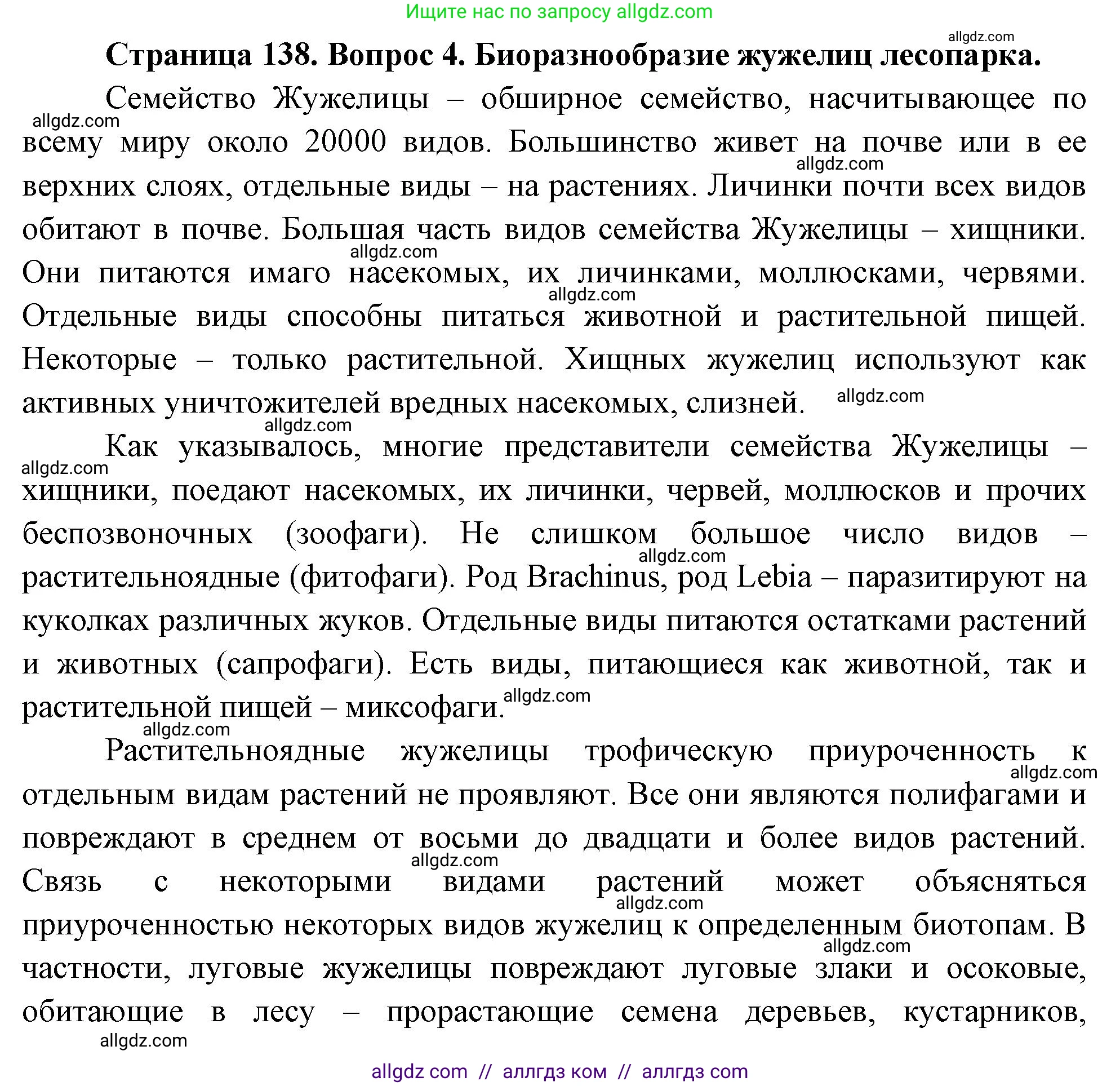 Биология, 8 класс Учебник, авторы: Пасечник Владимир Васильевич, Суматохин Сергей Витальевич, Гапонюк Зоя Георгиевна, издательство Просвещение, Москва, 2023, белого цвета, страница 138, номер 4, Решение