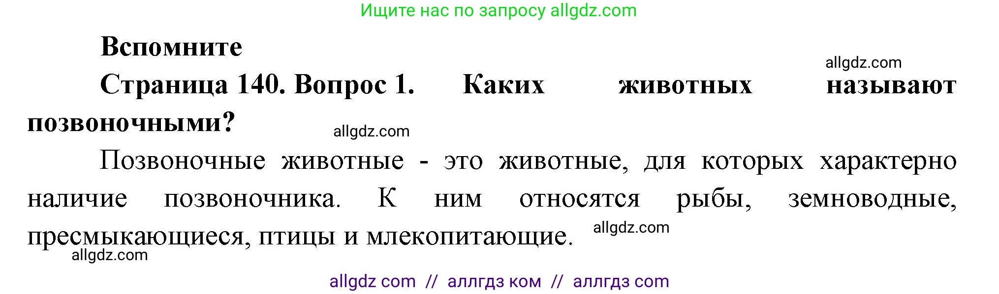 Биология, 8 класс Учебник, авторы: Пасечник Владимир Васильевич, Суматохин Сергей Витальевич, Гапонюк Зоя Георгиевна, издательство Просвещение, Москва, 2023, белого цвета, страница 140, номер 1, Решение