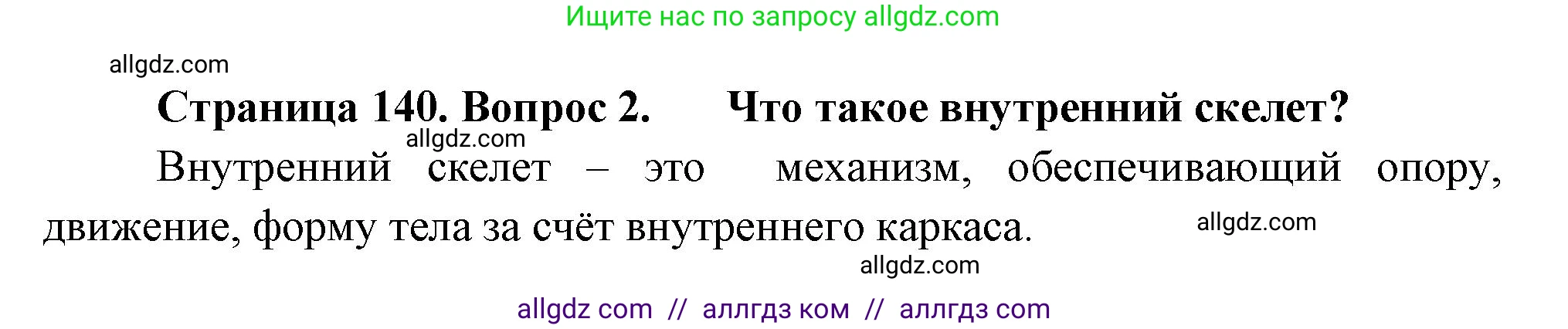 Биология, 8 класс Учебник, авторы: Пасечник Владимир Васильевич, Суматохин Сергей Витальевич, Гапонюк Зоя Георгиевна, издательство Просвещение, Москва, 2023, белого цвета, страница 140, номер 2, Решение