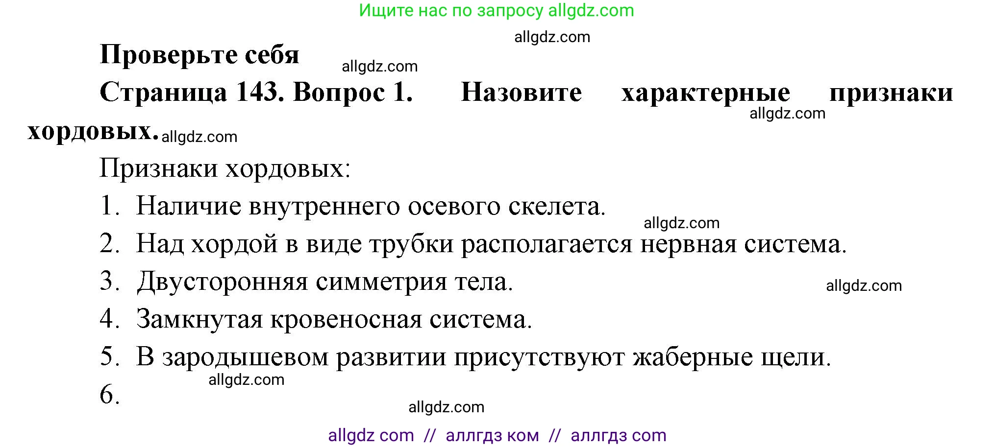 Биология, 8 класс Учебник, авторы: Пасечник Владимир Васильевич, Суматохин Сергей Витальевич, Гапонюк Зоя Георгиевна, издательство Просвещение, Москва, 2023, белого цвета, страница 143, номер 1, Решение