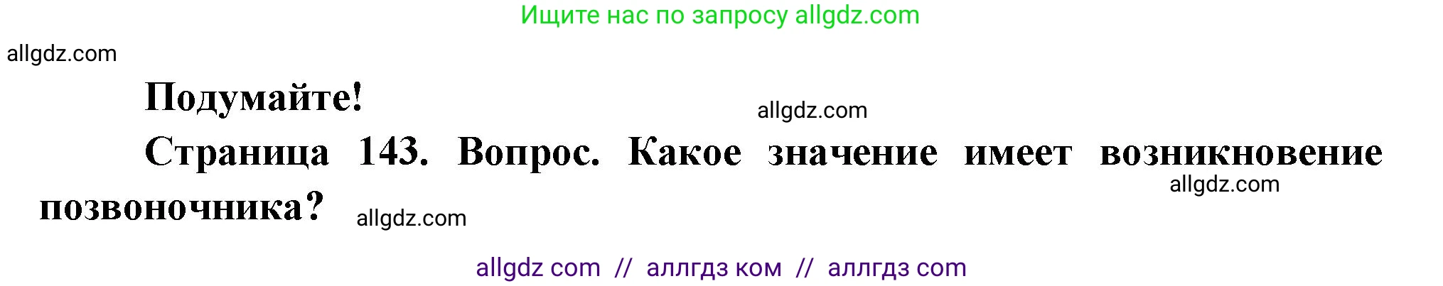 Биология, 8 класс Учебник, авторы: Пасечник Владимир Васильевич, Суматохин Сергей Витальевич, Гапонюк Зоя Георгиевна, издательство Просвещение, Москва, 2023, белого цвета, страница 143, Решение