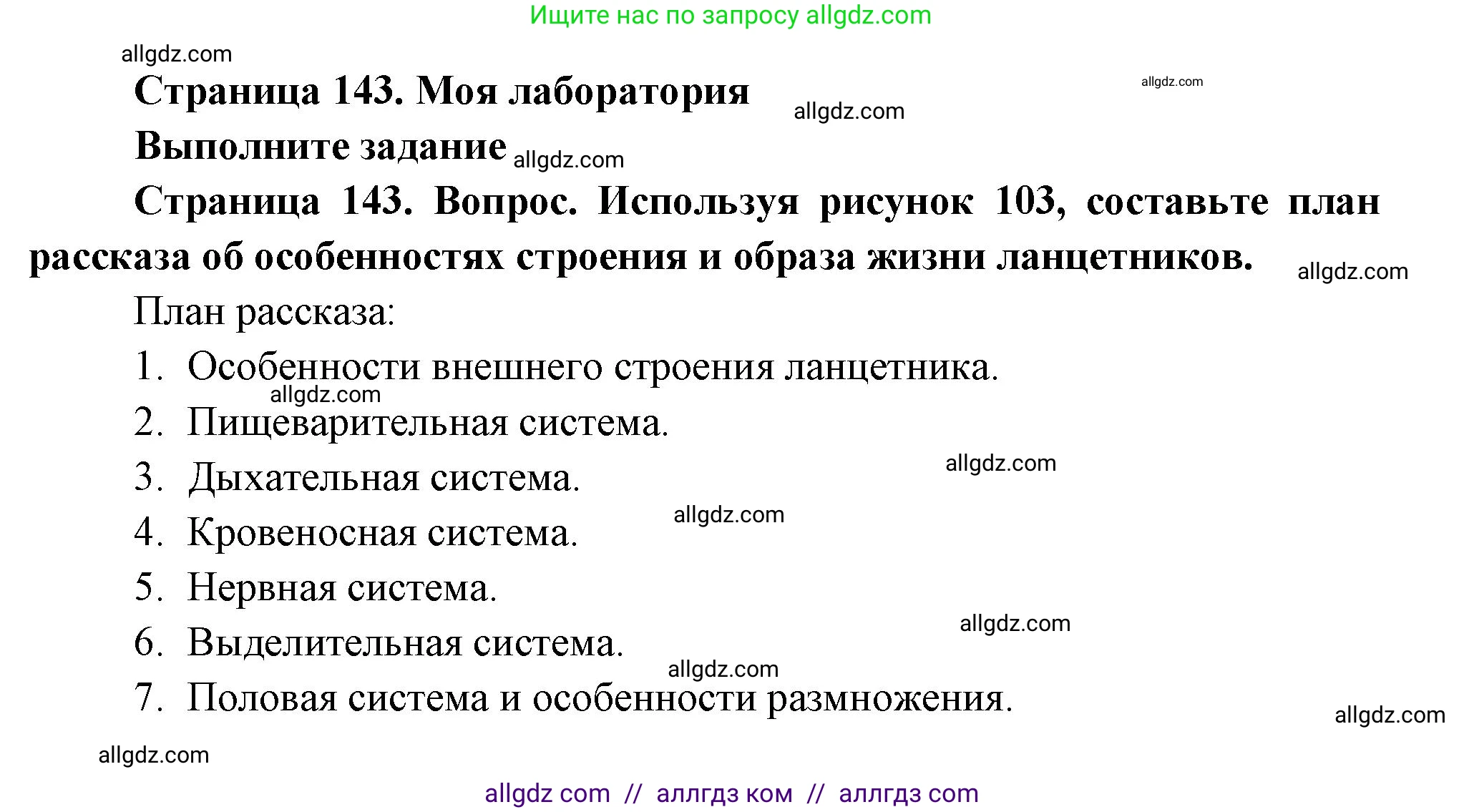 Биология, 8 класс Учебник, авторы: Пасечник Владимир Васильевич, Суматохин Сергей Витальевич, Гапонюк Зоя Георгиевна, издательство Просвещение, Москва, 2023, белого цвета, страница 143, Решение