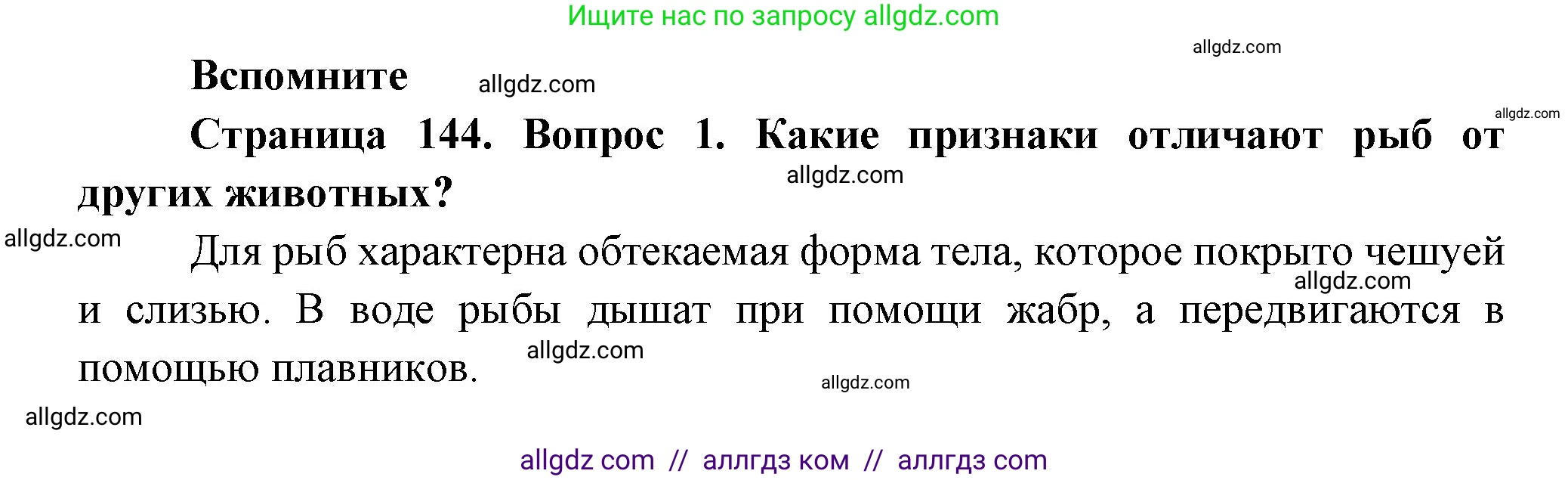 Биология, 8 класс Учебник, авторы: Пасечник Владимир Васильевич, Суматохин Сергей Витальевич, Гапонюк Зоя Георгиевна, издательство Просвещение, Москва, 2023, белого цвета, страница 144, номер 1, Решение