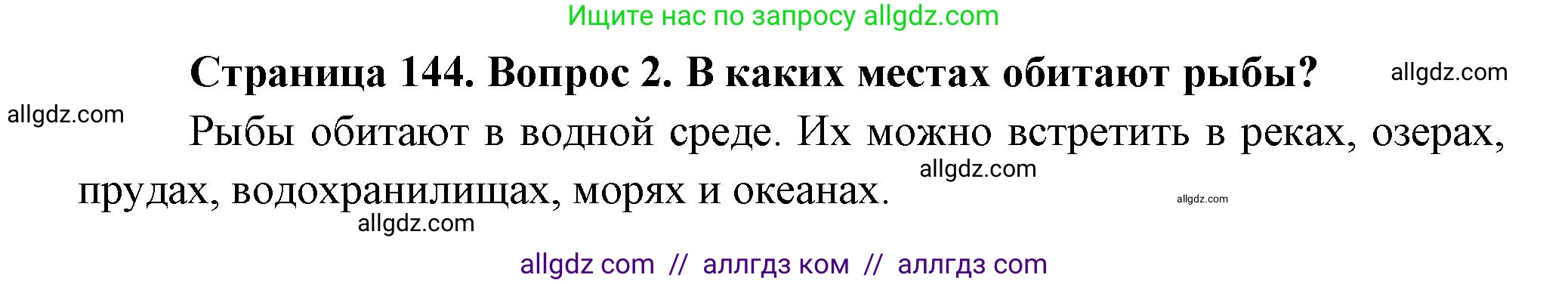 Биология, 8 класс Учебник, авторы: Пасечник Владимир Васильевич, Суматохин Сергей Витальевич, Гапонюк Зоя Георгиевна, издательство Просвещение, Москва, 2023, белого цвета, страница 144, номер 2, Решение