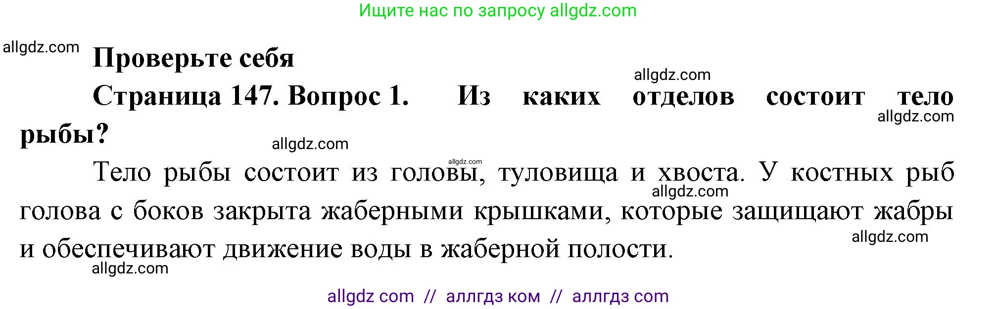 Биология, 8 класс Учебник, авторы: Пасечник Владимир Васильевич, Суматохин Сергей Витальевич, Гапонюк Зоя Георгиевна, издательство Просвещение, Москва, 2023, белого цвета, страница 147, номер 1, Решение