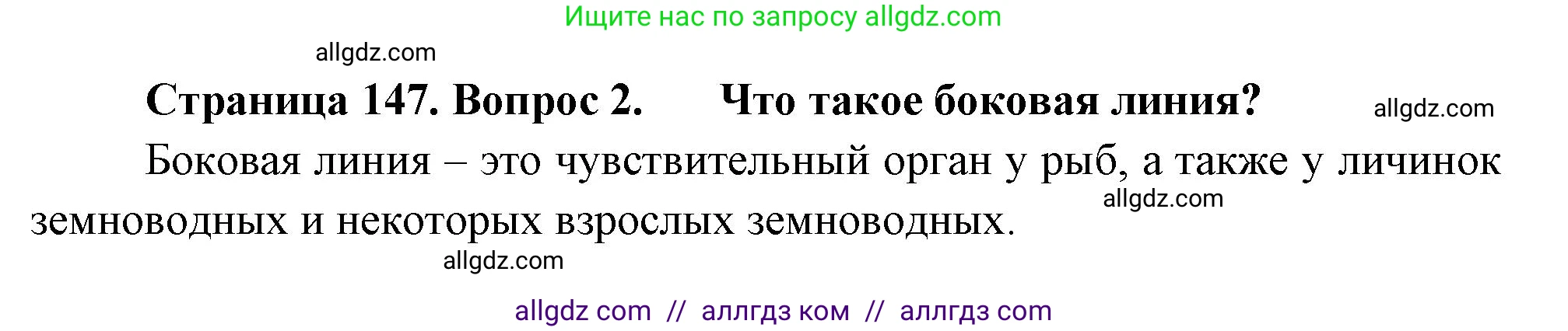 Биология, 8 класс Учебник, авторы: Пасечник Владимир Васильевич, Суматохин Сергей Витальевич, Гапонюк Зоя Георгиевна, издательство Просвещение, Москва, 2023, белого цвета, страница 147, номер 2, Решение