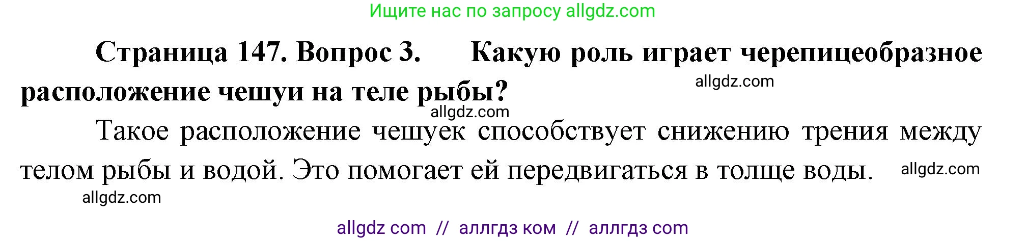 Биология, 8 класс Учебник, авторы: Пасечник Владимир Васильевич, Суматохин Сергей Витальевич, Гапонюк Зоя Георгиевна, издательство Просвещение, Москва, 2023, белого цвета, страница 147, номер 3, Решение