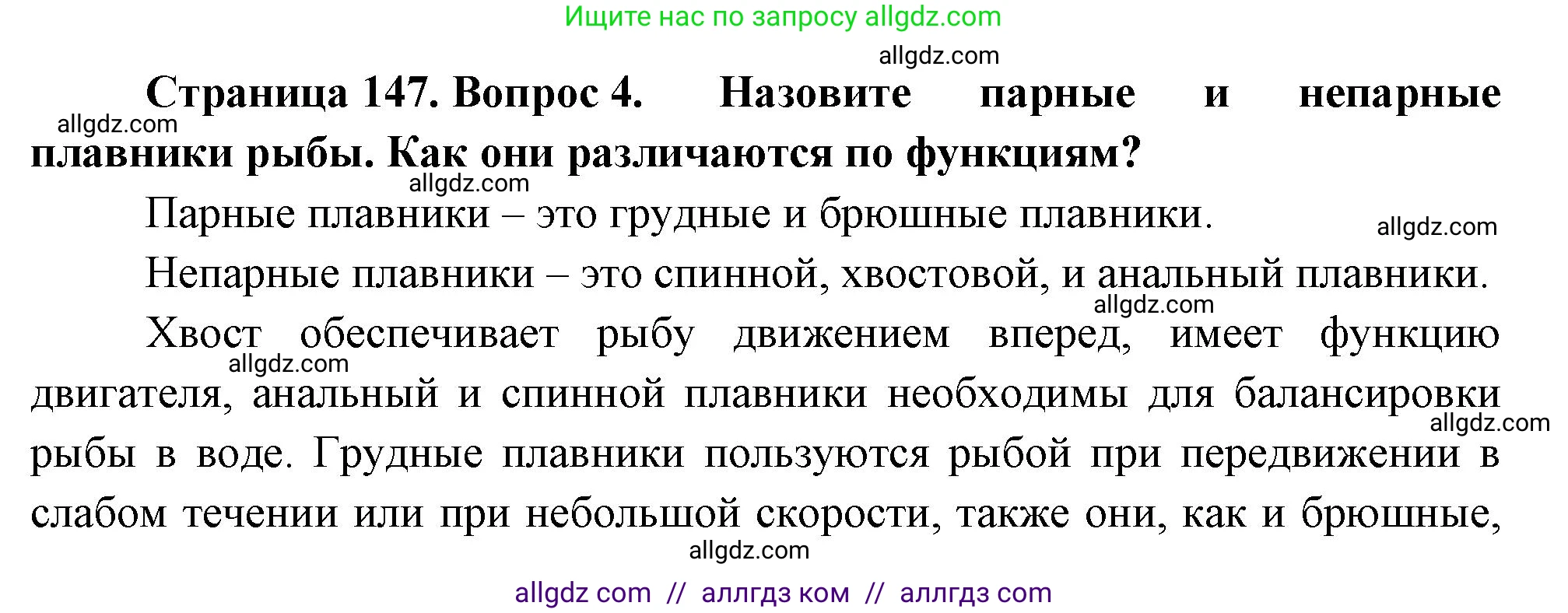 Биология, 8 класс Учебник, авторы: Пасечник Владимир Васильевич, Суматохин Сергей Витальевич, Гапонюк Зоя Георгиевна, издательство Просвещение, Москва, 2023, белого цвета, страница 147, номер 4, Решение
