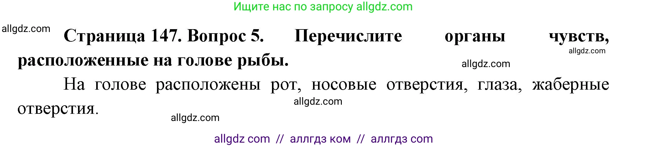 Биология, 8 класс Учебник, авторы: Пасечник Владимир Васильевич, Суматохин Сергей Витальевич, Гапонюк Зоя Георгиевна, издательство Просвещение, Москва, 2023, белого цвета, страница 147, номер 5, Решение