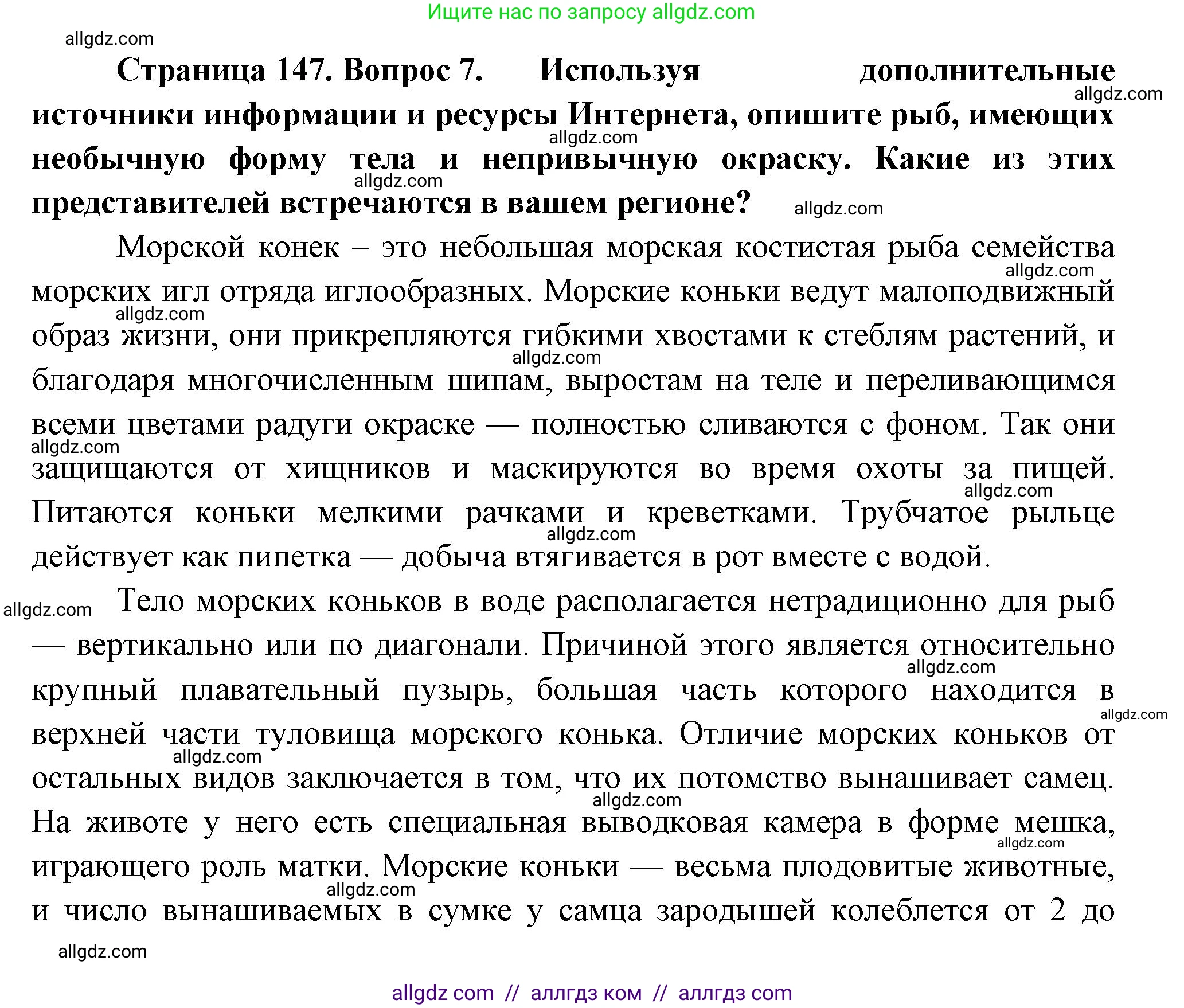 Биология, 8 класс Учебник, авторы: Пасечник Владимир Васильевич, Суматохин Сергей Витальевич, Гапонюк Зоя Георгиевна, издательство Просвещение, Москва, 2023, белого цвета, страница 147, номер 7, Решение