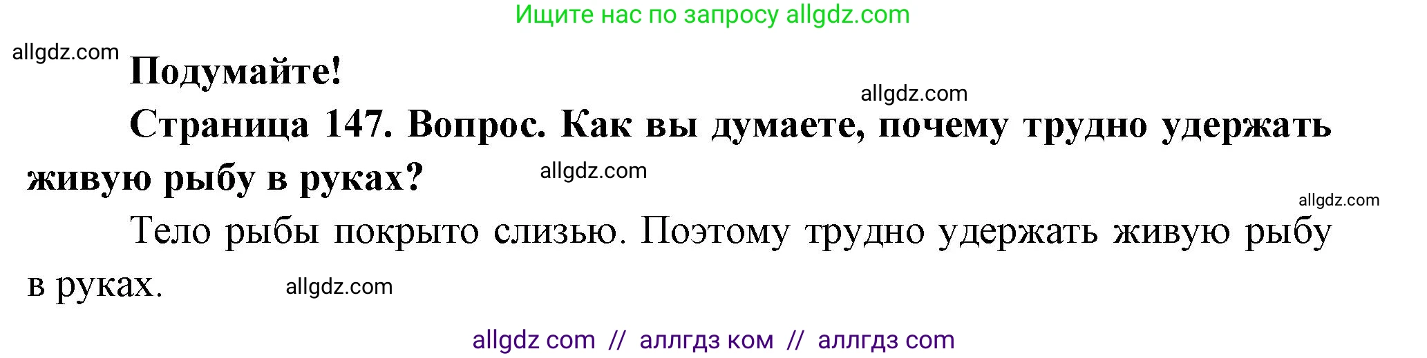 Биология, 8 класс Учебник, авторы: Пасечник Владимир Васильевич, Суматохин Сергей Витальевич, Гапонюк Зоя Георгиевна, издательство Просвещение, Москва, 2023, белого цвета, страница 147, Решение