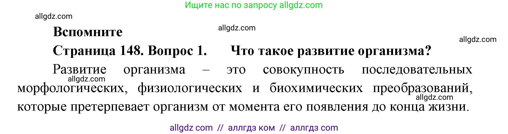 Биология, 8 класс Учебник, авторы: Пасечник Владимир Васильевич, Суматохин Сергей Витальевич, Гапонюк Зоя Георгиевна, издательство Просвещение, Москва, 2023, белого цвета, страница 148, номер 1, Решение