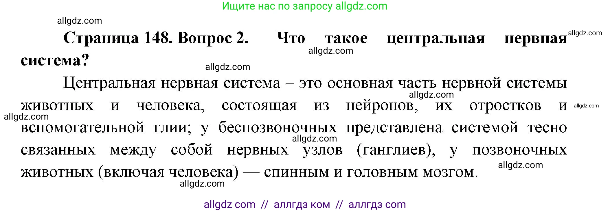Биология, 8 класс Учебник, авторы: Пасечник Владимир Васильевич, Суматохин Сергей Витальевич, Гапонюк Зоя Георгиевна, издательство Просвещение, Москва, 2023, белого цвета, страница 148, номер 2, Решение