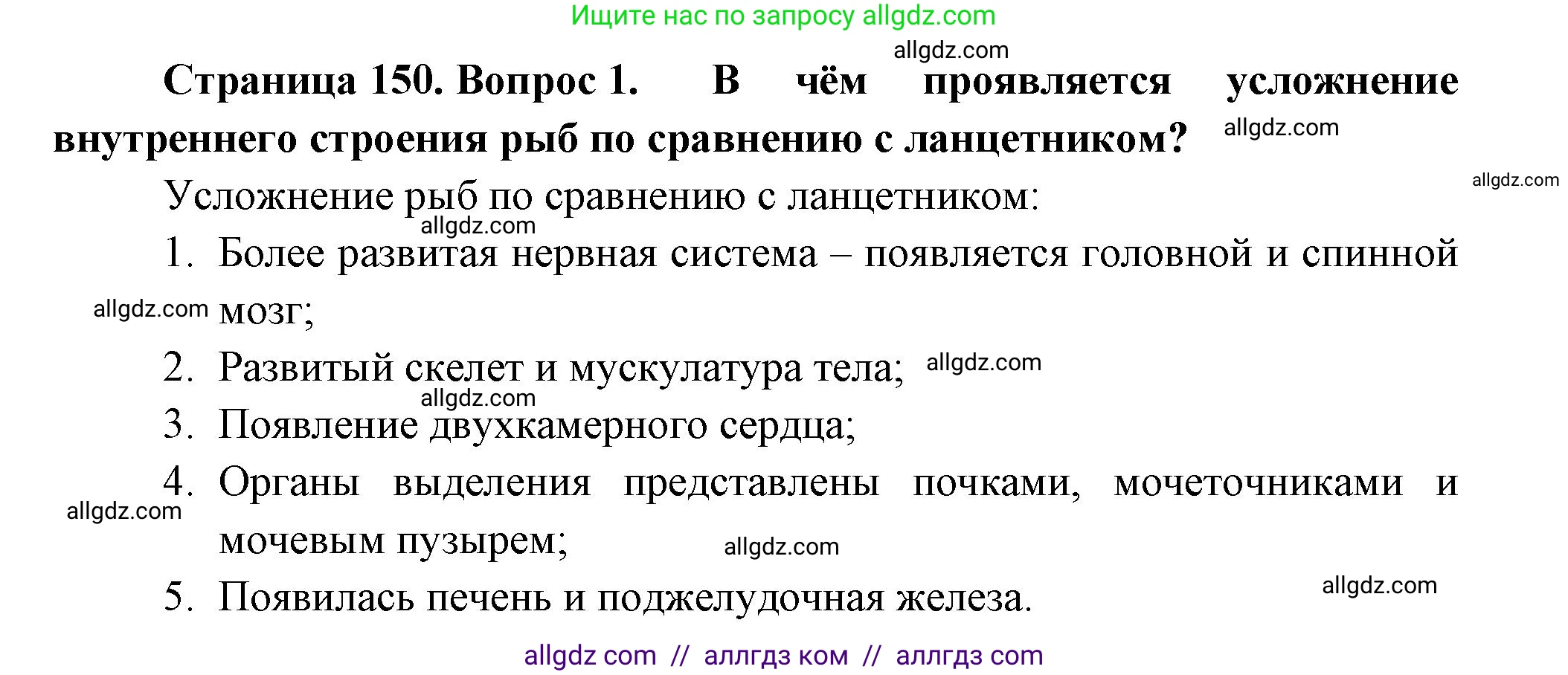 Биология, 8 класс Учебник, авторы: Пасечник Владимир Васильевич, Суматохин Сергей Витальевич, Гапонюк Зоя Георгиевна, издательство Просвещение, Москва, 2023, белого цвета, страница 150, номер 1, Решение