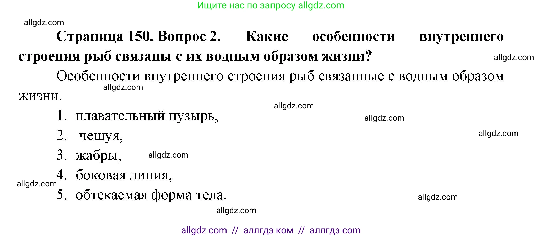 Биология, 8 класс Учебник, авторы: Пасечник Владимир Васильевич, Суматохин Сергей Витальевич, Гапонюк Зоя Георгиевна, издательство Просвещение, Москва, 2023, белого цвета, страница 150, номер 2, Решение