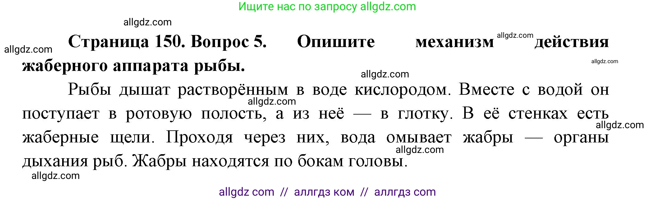 Биология, 8 класс Учебник, авторы: Пасечник Владимир Васильевич, Суматохин Сергей Витальевич, Гапонюк Зоя Георгиевна, издательство Просвещение, Москва, 2023, белого цвета, страница 150, номер 5, Решение