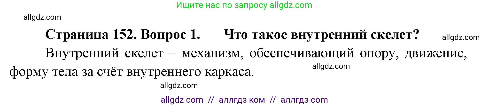 Биология, 8 класс Учебник, авторы: Пасечник Владимир Васильевич, Суматохин Сергей Витальевич, Гапонюк Зоя Георгиевна, издательство Просвещение, Москва, 2023, белого цвета, страница 152, номер 1, Решение