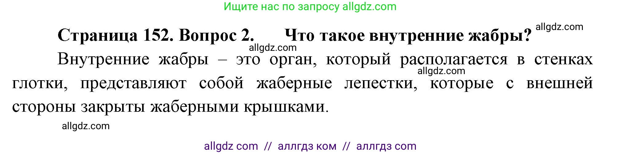 Биология, 8 класс Учебник, авторы: Пасечник Владимир Васильевич, Суматохин Сергей Витальевич, Гапонюк Зоя Георгиевна, издательство Просвещение, Москва, 2023, белого цвета, страница 152, номер 2, Решение