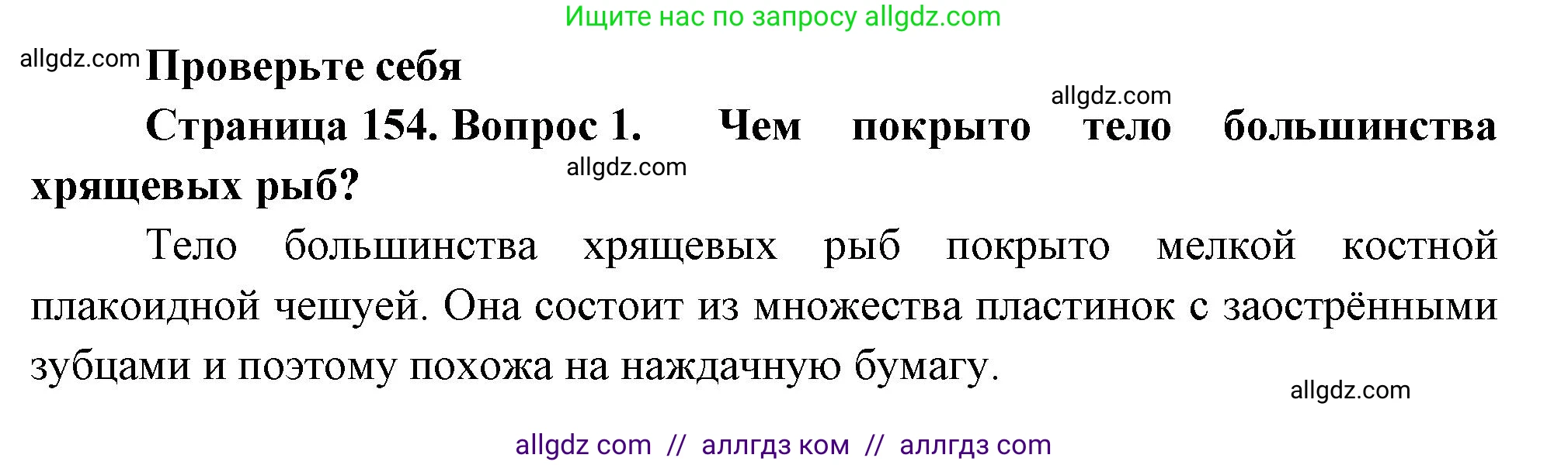 Биология, 8 класс Учебник, авторы: Пасечник Владимир Васильевич, Суматохин Сергей Витальевич, Гапонюк Зоя Георгиевна, издательство Просвещение, Москва, 2023, белого цвета, страница 154, номер 1, Решение
