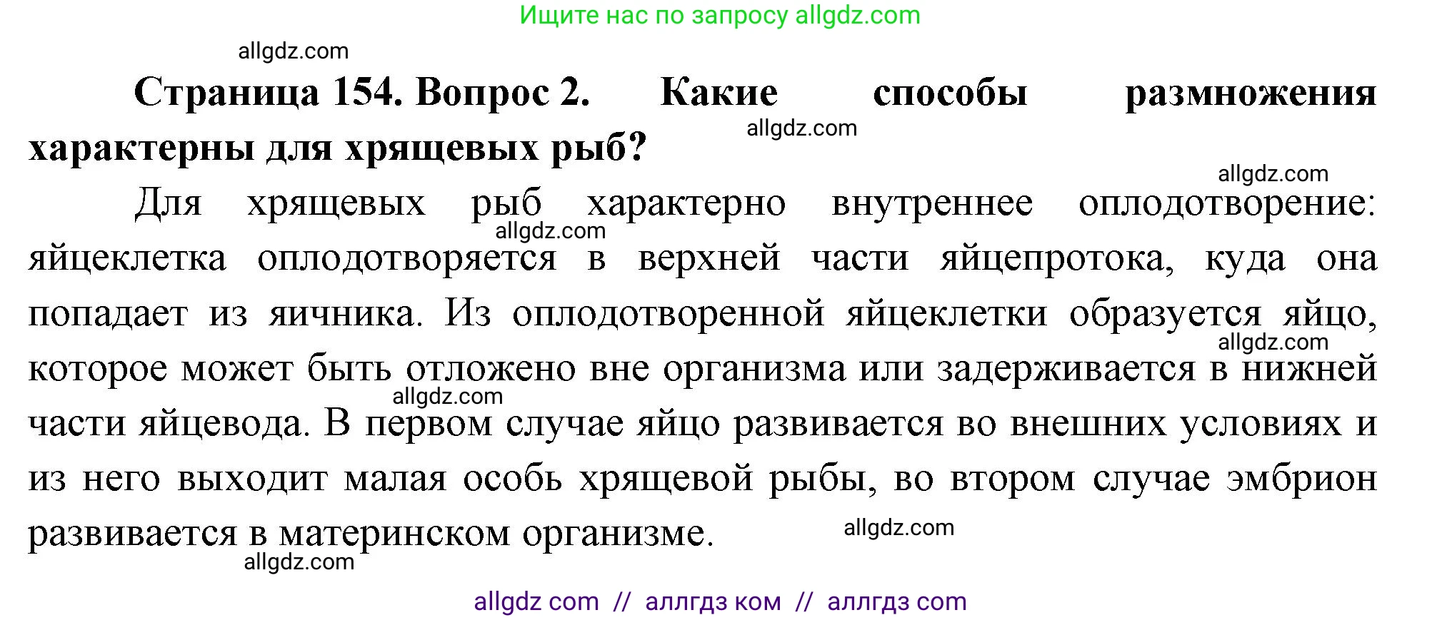Биология, 8 класс Учебник, авторы: Пасечник Владимир Васильевич, Суматохин Сергей Витальевич, Гапонюк Зоя Георгиевна, издательство Просвещение, Москва, 2023, белого цвета, страница 154, номер 2, Решение