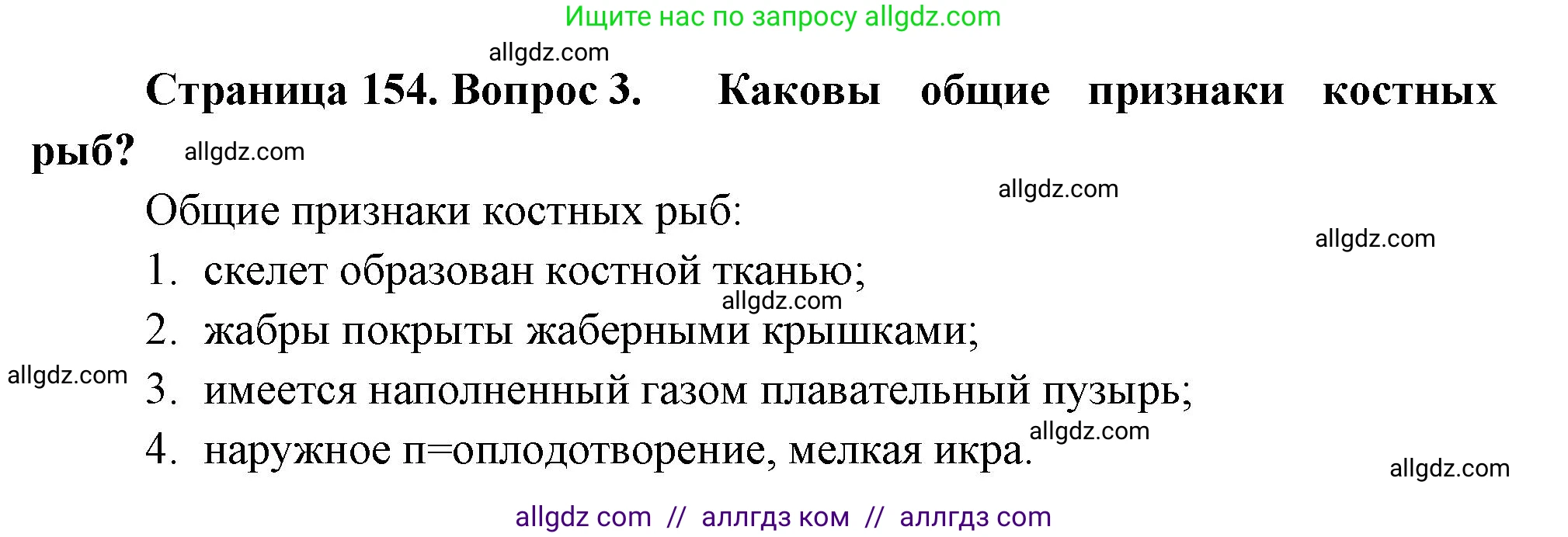 Биология, 8 класс Учебник, авторы: Пасечник Владимир Васильевич, Суматохин Сергей Витальевич, Гапонюк Зоя Георгиевна, издательство Просвещение, Москва, 2023, белого цвета, страница 154, номер 3, Решение