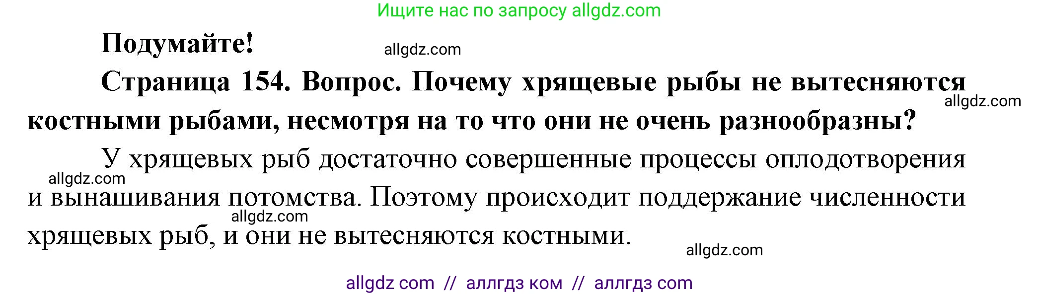 Биология, 8 класс Учебник, авторы: Пасечник Владимир Васильевич, Суматохин Сергей Витальевич, Гапонюк Зоя Георгиевна, издательство Просвещение, Москва, 2023, белого цвета, страница 154, Решение