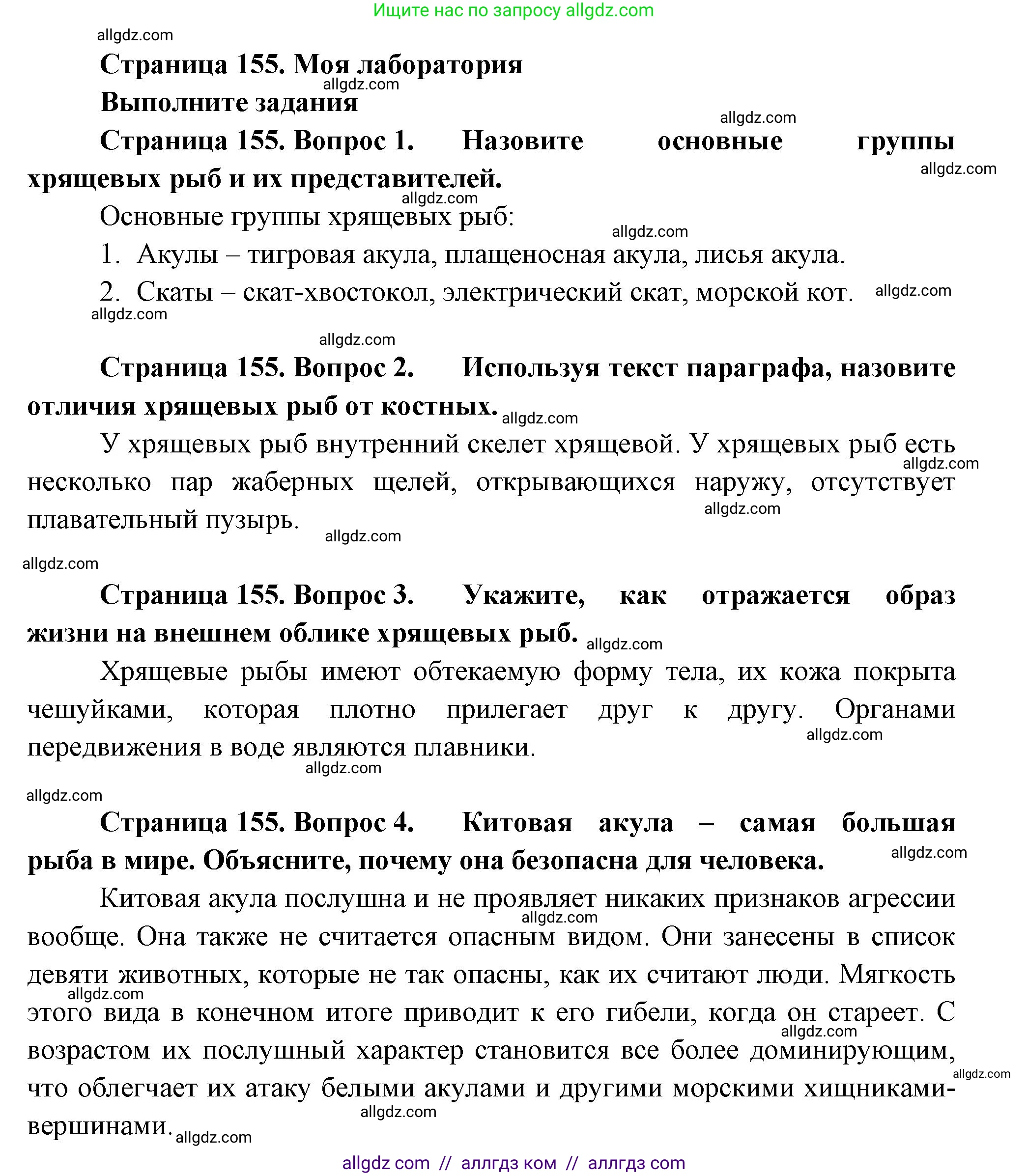 Биология, 8 класс Учебник, авторы: Пасечник Владимир Васильевич, Суматохин Сергей Витальевич, Гапонюк Зоя Георгиевна, издательство Просвещение, Москва, 2023, белого цвета, страница 155, Решение