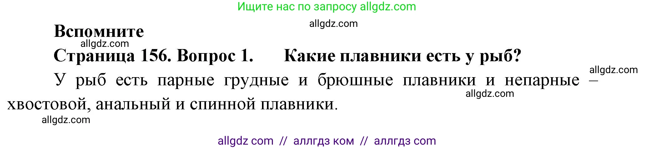 Биология, 8 класс Учебник, авторы: Пасечник Владимир Васильевич, Суматохин Сергей Витальевич, Гапонюк Зоя Георгиевна, издательство Просвещение, Москва, 2023, белого цвета, страница 156, номер 1, Решение