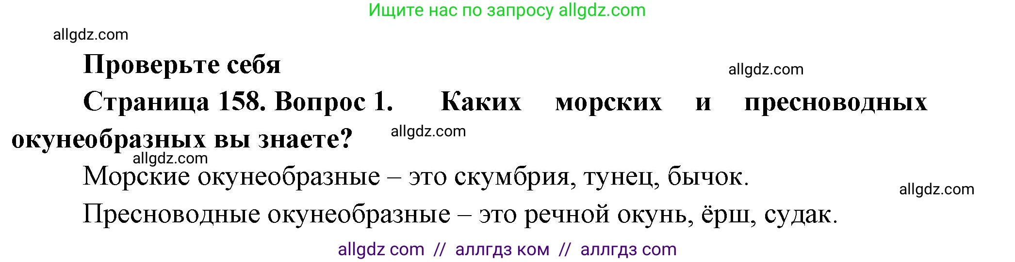 Биология, 8 класс Учебник, авторы: Пасечник Владимир Васильевич, Суматохин Сергей Витальевич, Гапонюк Зоя Георгиевна, издательство Просвещение, Москва, 2023, белого цвета, страница 158, номер 1, Решение