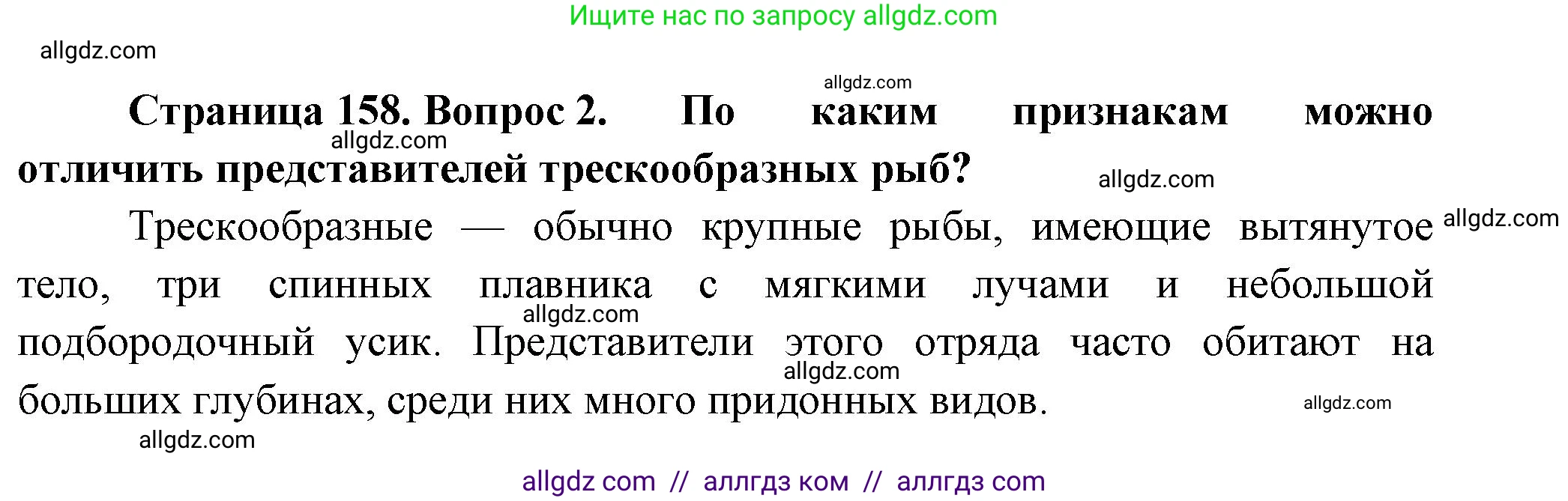 Биология, 8 класс Учебник, авторы: Пасечник Владимир Васильевич, Суматохин Сергей Витальевич, Гапонюк Зоя Георгиевна, издательство Просвещение, Москва, 2023, белого цвета, страница 158, номер 2, Решение