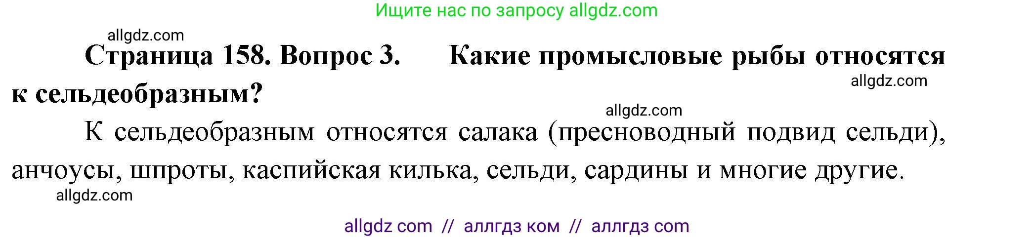Биология, 8 класс Учебник, авторы: Пасечник Владимир Васильевич, Суматохин Сергей Витальевич, Гапонюк Зоя Георгиевна, издательство Просвещение, Москва, 2023, белого цвета, страница 158, номер 3, Решение