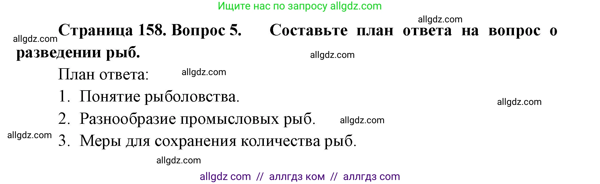 Биология, 8 класс Учебник, авторы: Пасечник Владимир Васильевич, Суматохин Сергей Витальевич, Гапонюк Зоя Георгиевна, издательство Просвещение, Москва, 2023, белого цвета, страница 158, номер 5, Решение