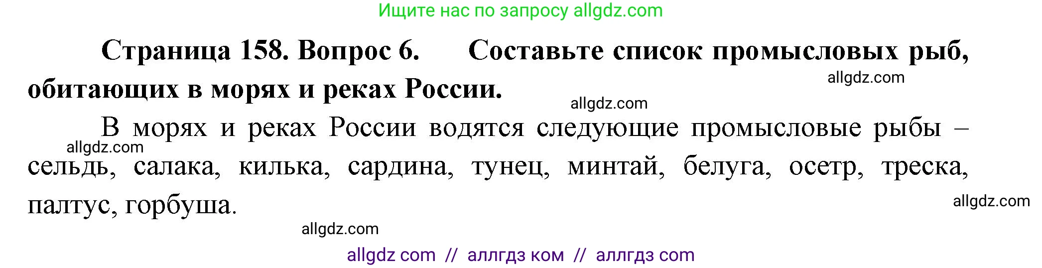 Биология, 8 класс Учебник, авторы: Пасечник Владимир Васильевич, Суматохин Сергей Витальевич, Гапонюк Зоя Георгиевна, издательство Просвещение, Москва, 2023, белого цвета, страница 158, номер 6, Решение