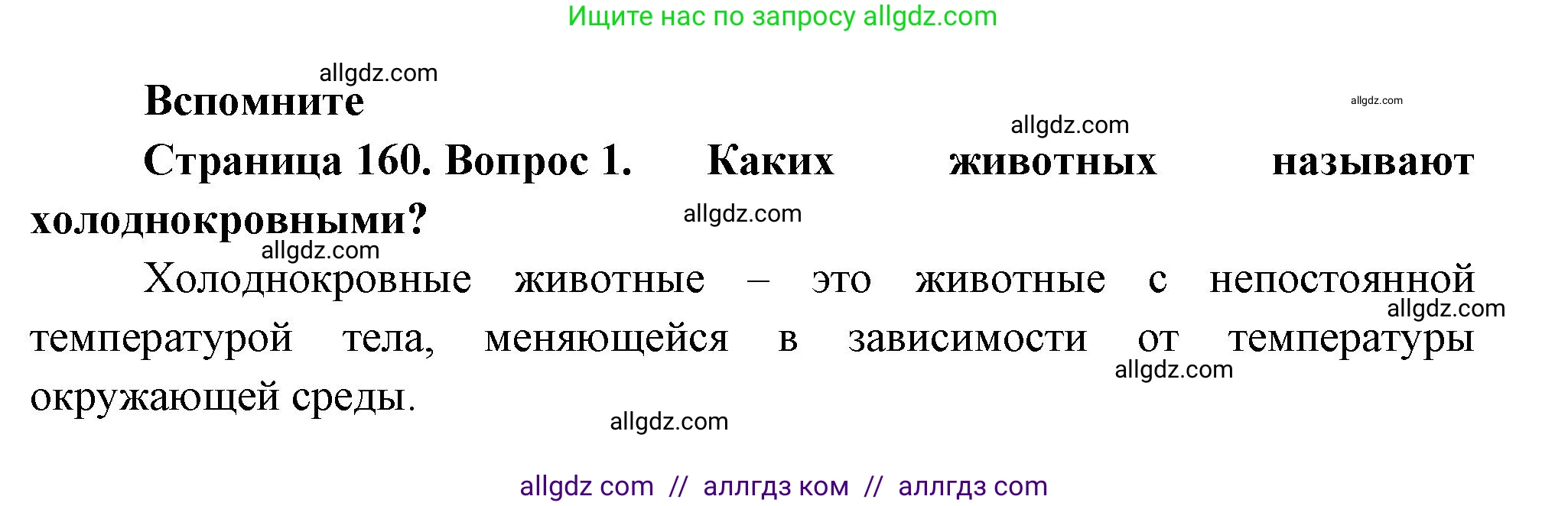 Биология, 8 класс Учебник, авторы: Пасечник Владимир Васильевич, Суматохин Сергей Витальевич, Гапонюк Зоя Георгиевна, издательство Просвещение, Москва, 2023, белого цвета, страница 160, номер 1, Решение