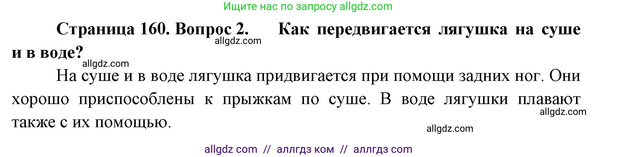 Биология, 8 класс Учебник, авторы: Пасечник Владимир Васильевич, Суматохин Сергей Витальевич, Гапонюк Зоя Георгиевна, издательство Просвещение, Москва, 2023, белого цвета, страница 160, номер 2, Решение