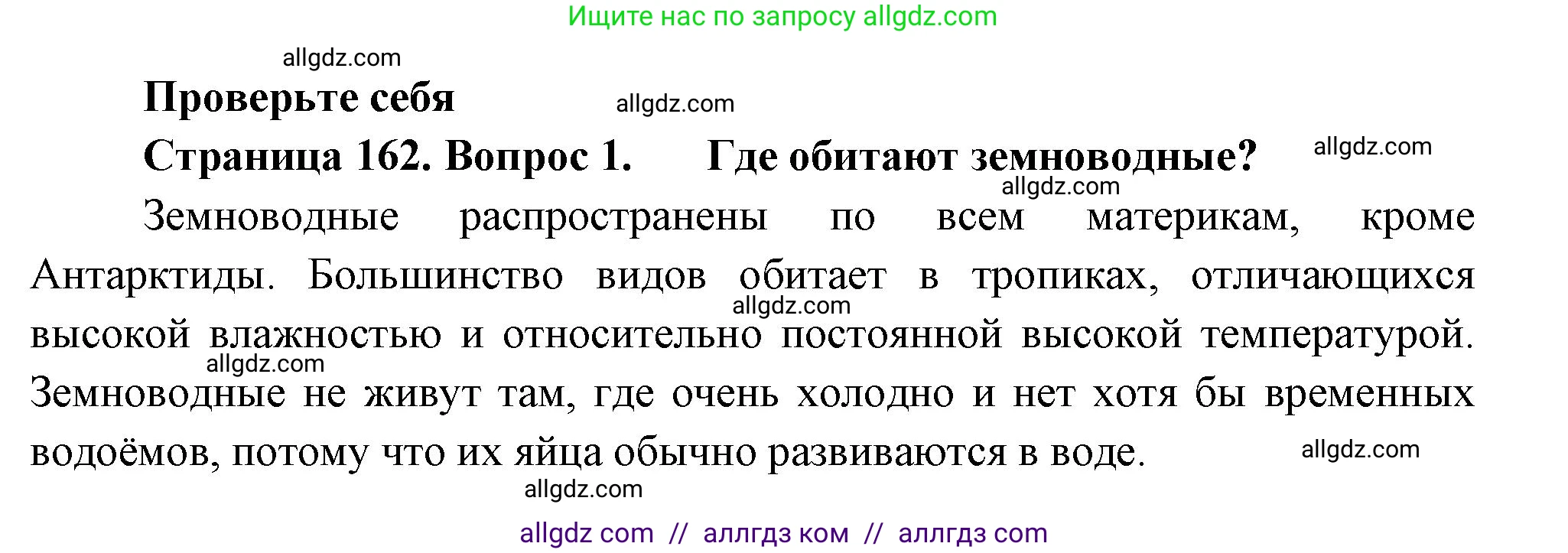 Биология, 8 класс Учебник, авторы: Пасечник Владимир Васильевич, Суматохин Сергей Витальевич, Гапонюк Зоя Георгиевна, издательство Просвещение, Москва, 2023, белого цвета, страница 162, номер 1, Решение