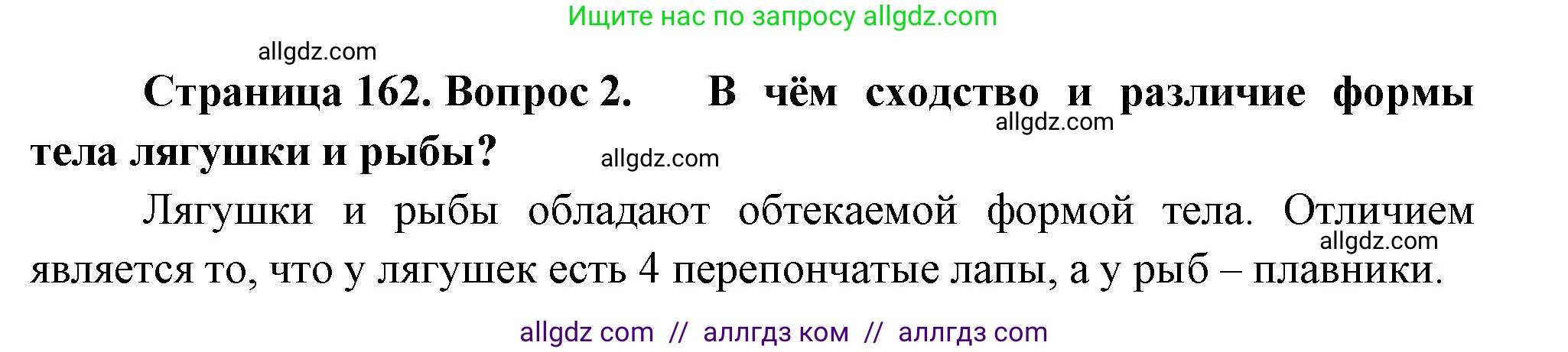 Биология, 8 класс Учебник, авторы: Пасечник Владимир Васильевич, Суматохин Сергей Витальевич, Гапонюк Зоя Георгиевна, издательство Просвещение, Москва, 2023, белого цвета, страница 162, номер 2, Решение