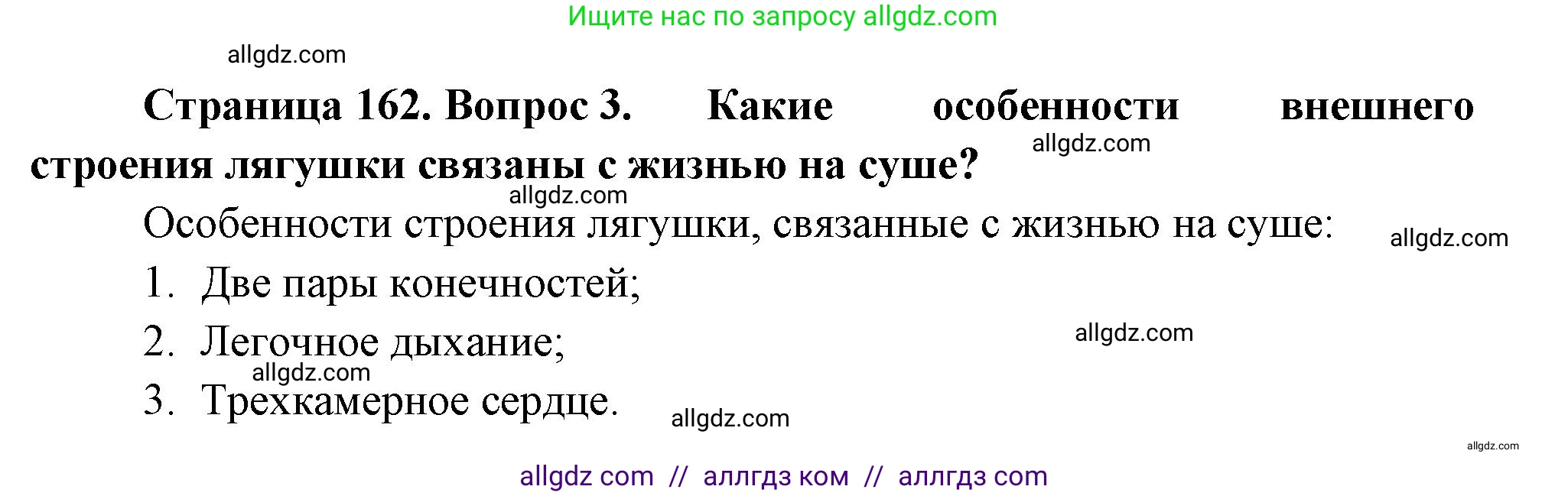 Биология, 8 класс Учебник, авторы: Пасечник Владимир Васильевич, Суматохин Сергей Витальевич, Гапонюк Зоя Георгиевна, издательство Просвещение, Москва, 2023, белого цвета, страница 162, номер 3, Решение