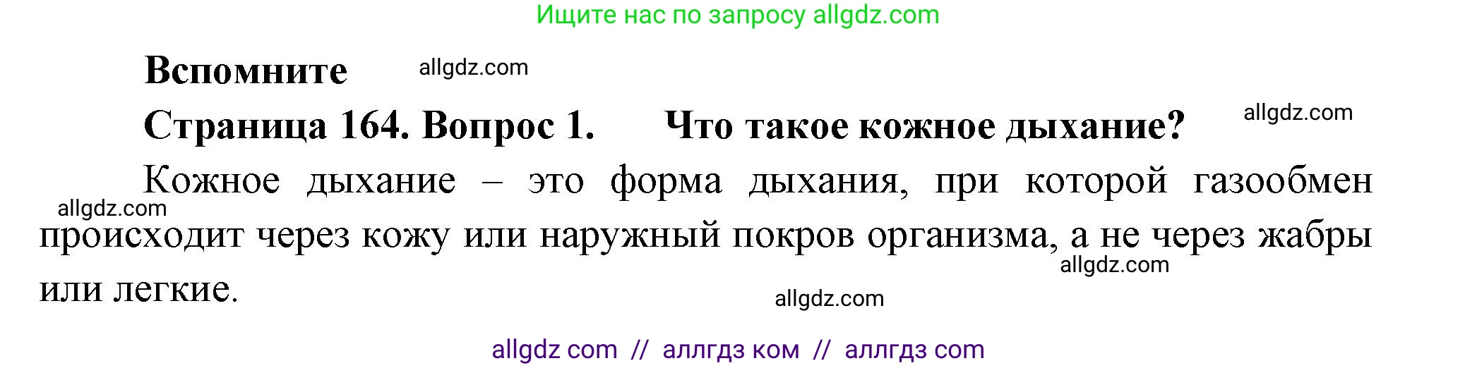 Биология, 8 класс Учебник, авторы: Пасечник Владимир Васильевич, Суматохин Сергей Витальевич, Гапонюк Зоя Георгиевна, издательство Просвещение, Москва, 2023, белого цвета, страница 164, номер 1, Решение